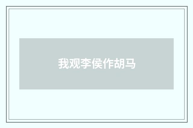 我观李侯作胡马
