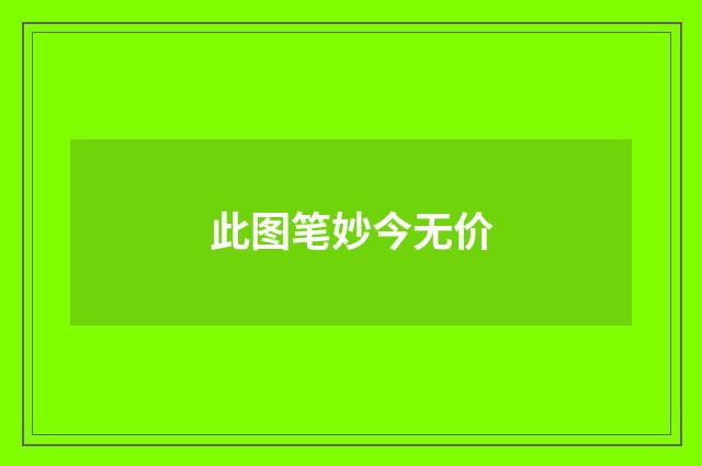 此图笔妙今无价