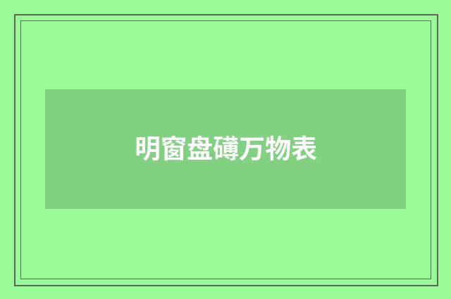 明窗盘礡万物表