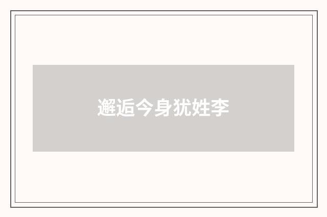 邂逅今身犹姓李