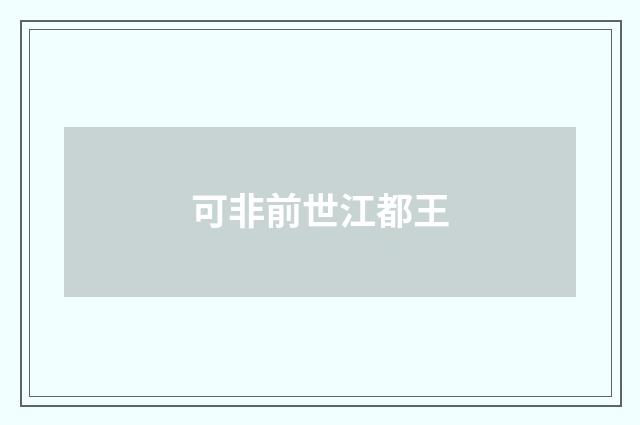 可非前世江都王