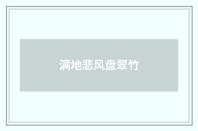 满地悲风盘翠竹