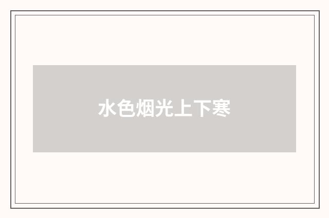 水色烟光上下寒