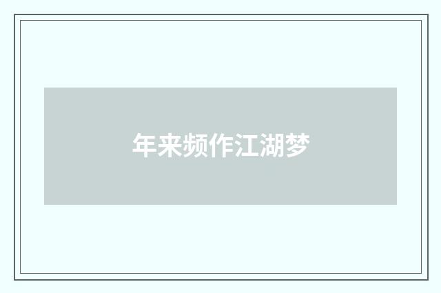 年来频作江湖梦