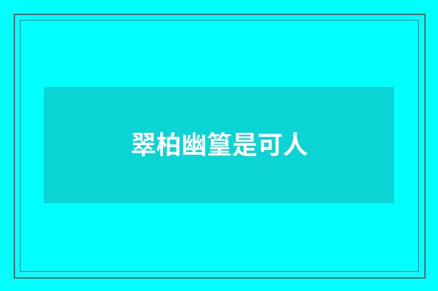 翠柏幽篁是可人