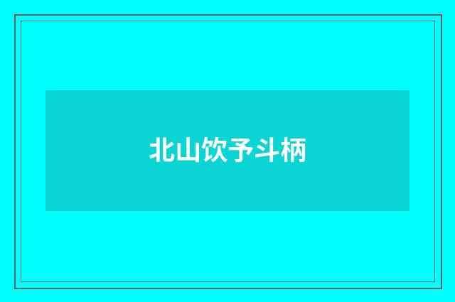 北山饮予斗柄