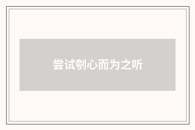 尝试刳心而为之听