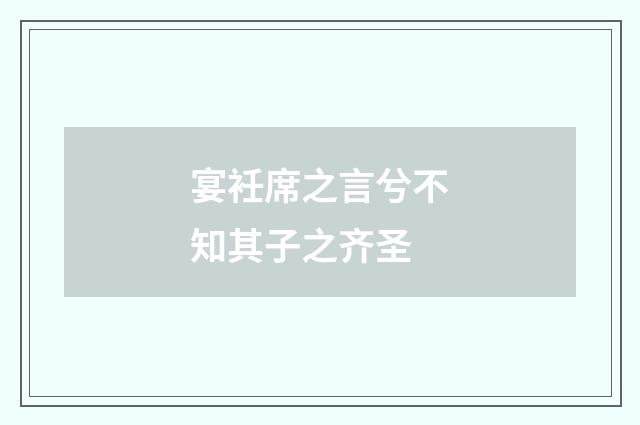宴衽席之言兮不知其子之齐圣