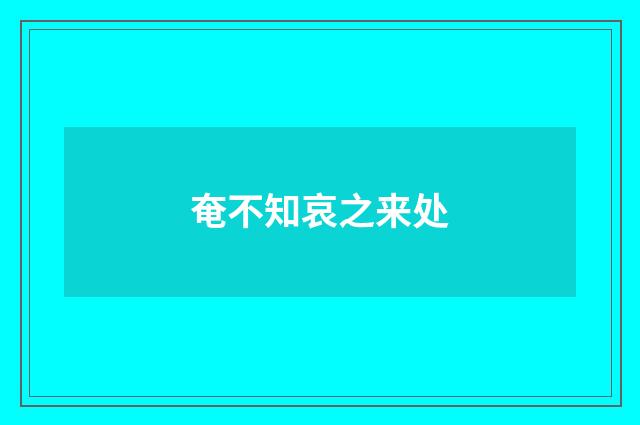 奄不知哀之来处