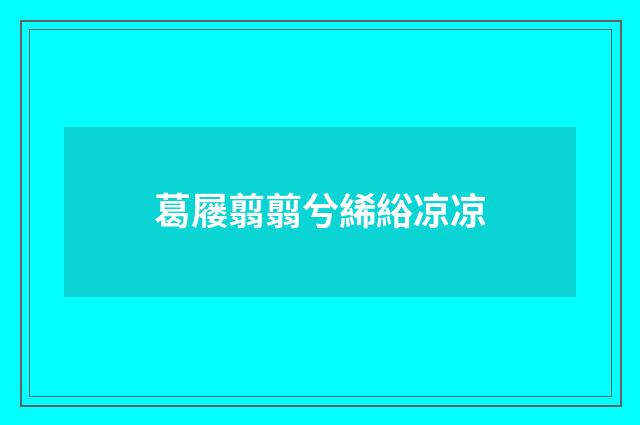 葛屦翦翦兮絺綌凉凉