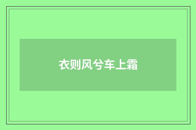 衣则风兮车上霜