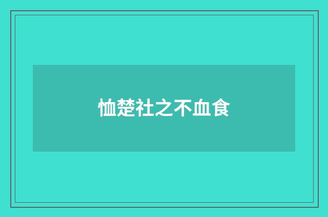 恤楚社之不血食