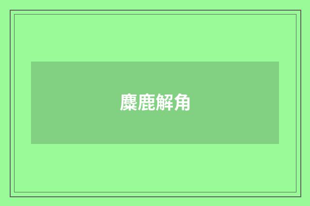 麋鹿解角