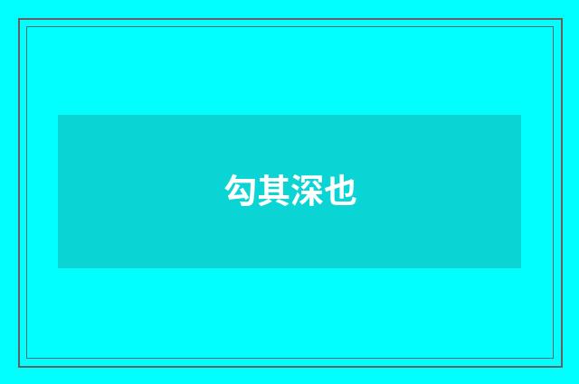 勾其深也