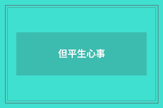 但平生心事