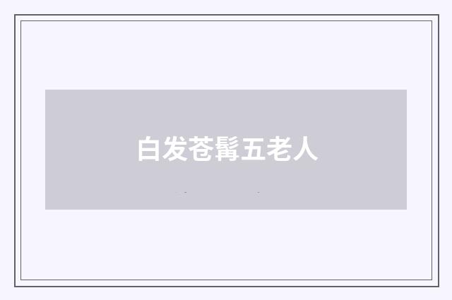 白发苍髯五老人