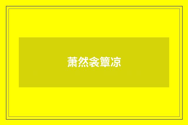 萧然衾簟凉