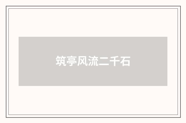 筑亭风流二千石
