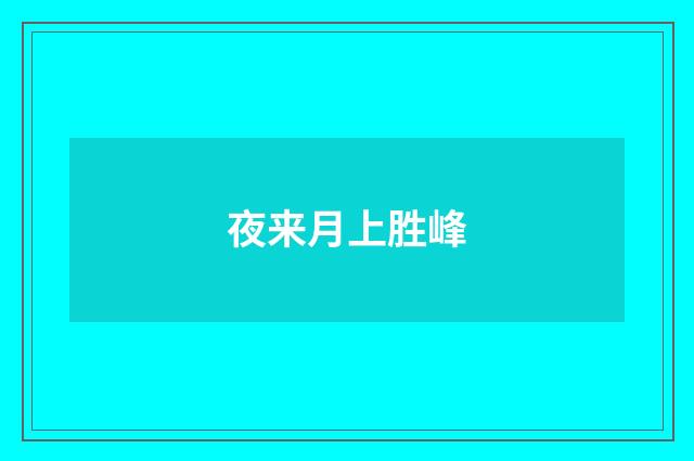 夜来月上胜峰