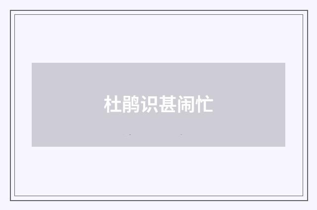 杜鹃识甚闹忙