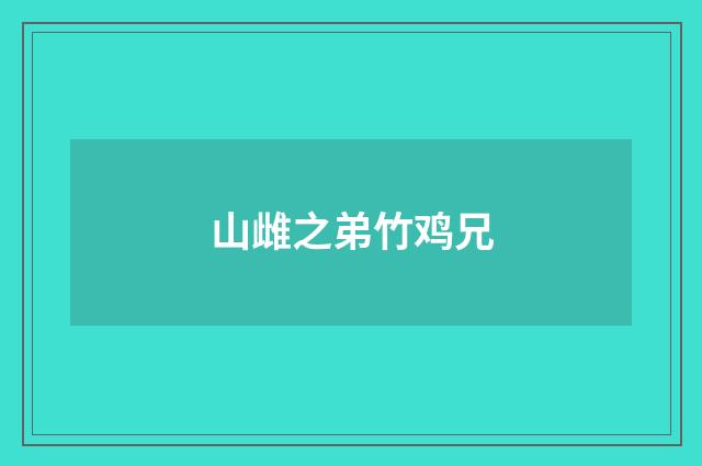 山雌之弟竹鸡兄