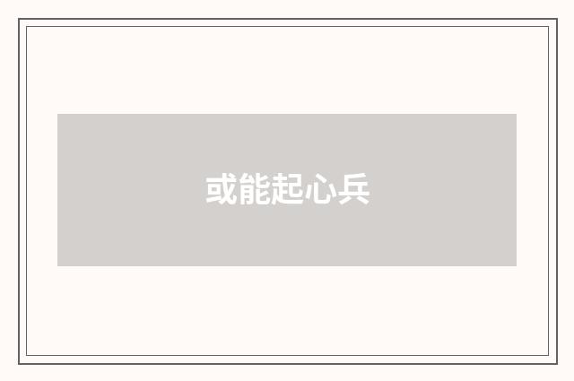 或能起心兵