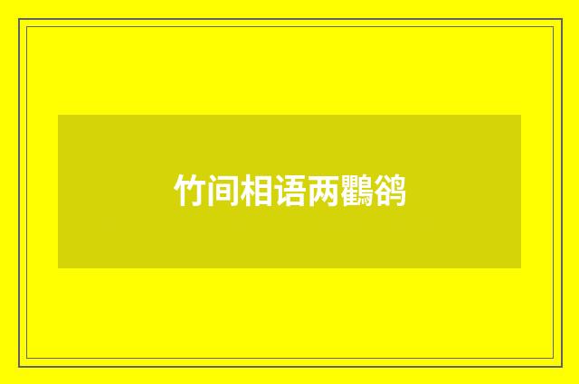 竹间相语两鸜鹆