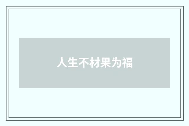 人生不材果为福