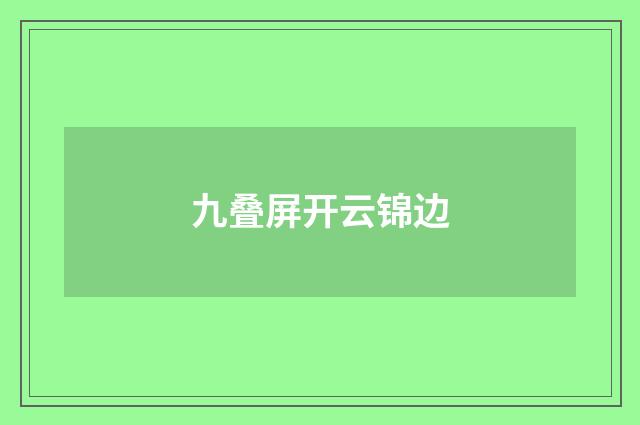 九叠屏开云锦边
