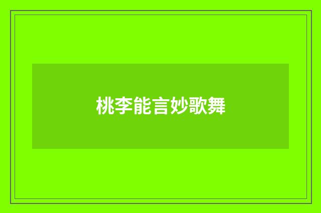 桃李能言妙歌舞