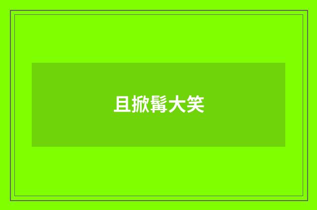 且掀髯大笑