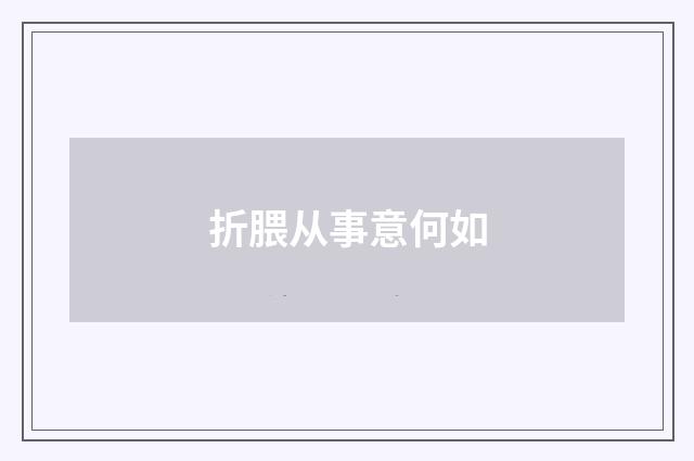 折腲从事意何如