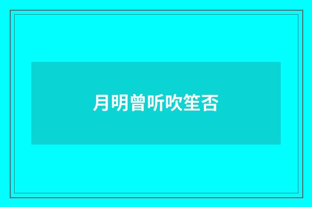 月明曾听吹笙否