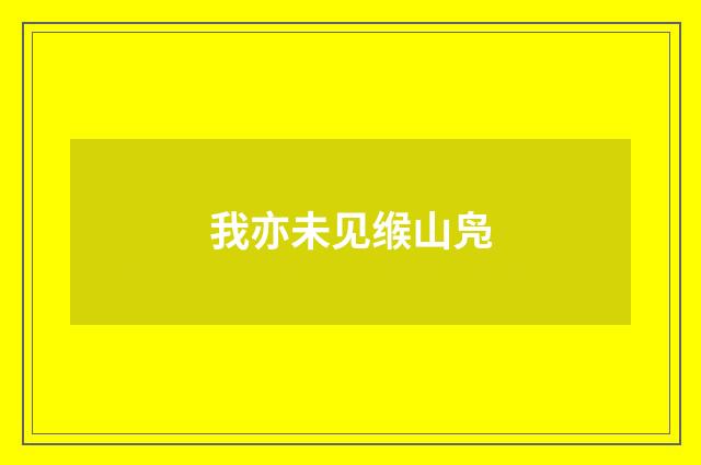 我亦未见缑山凫