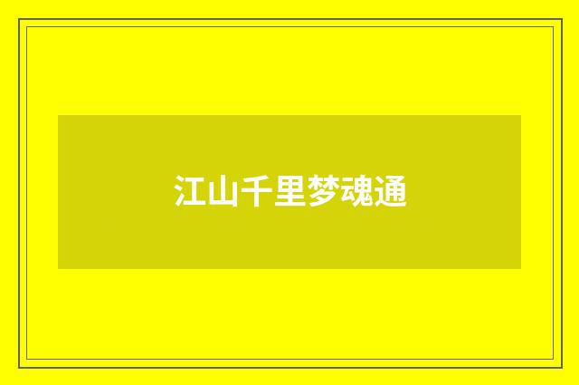 江山千里梦魂通