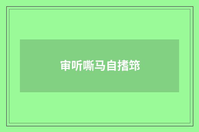 审听嘶马自搘筇