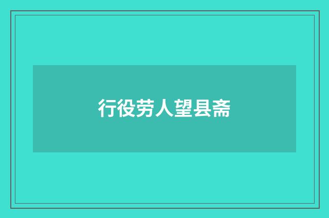 行役劳人望县斋