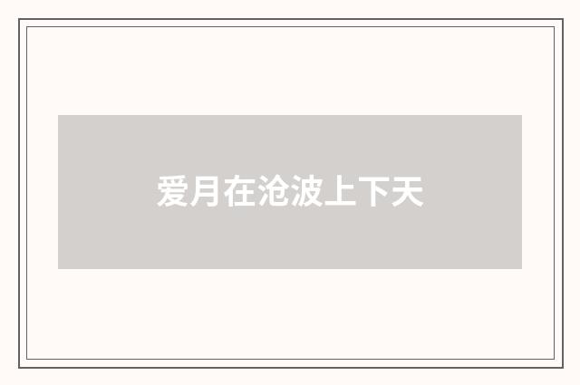 爱月在沧波上下天