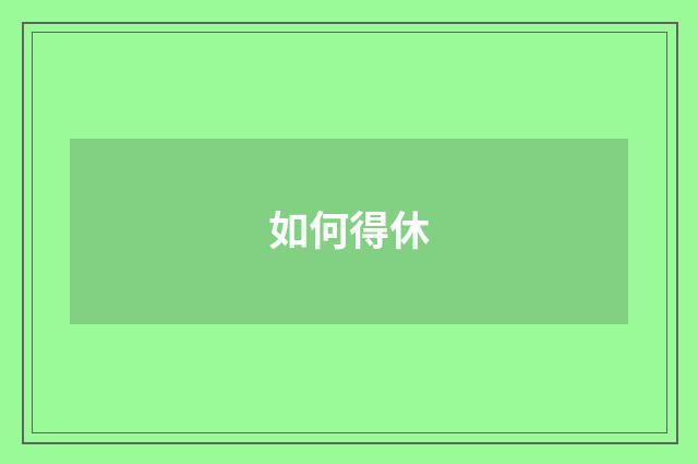 如何得休