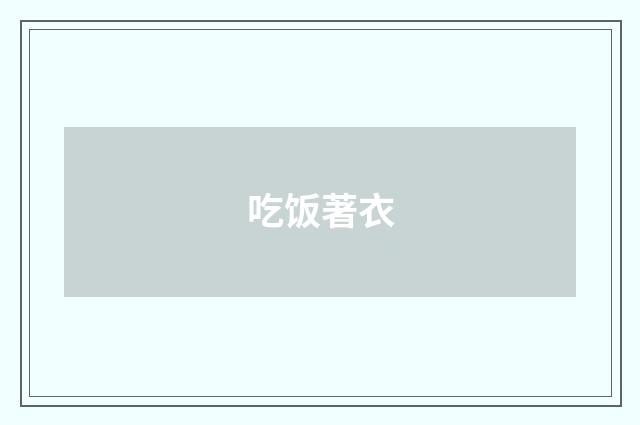 吃饭著衣