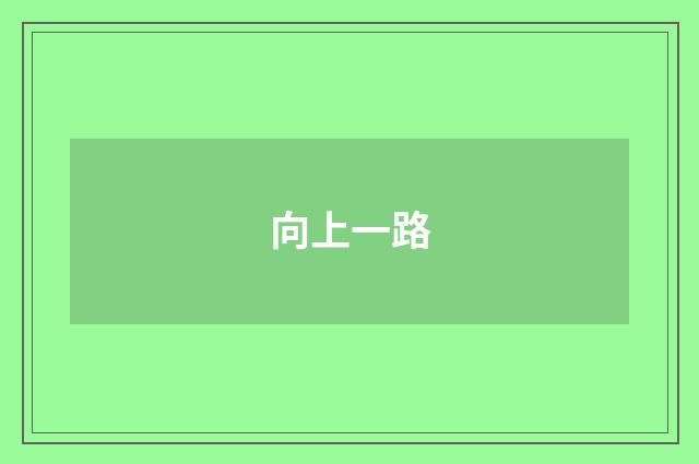 向上一路