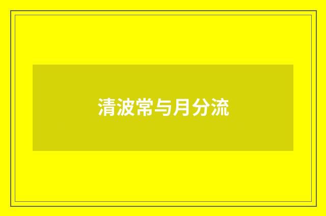清波常与月分流