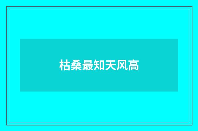 枯桑最知天风高