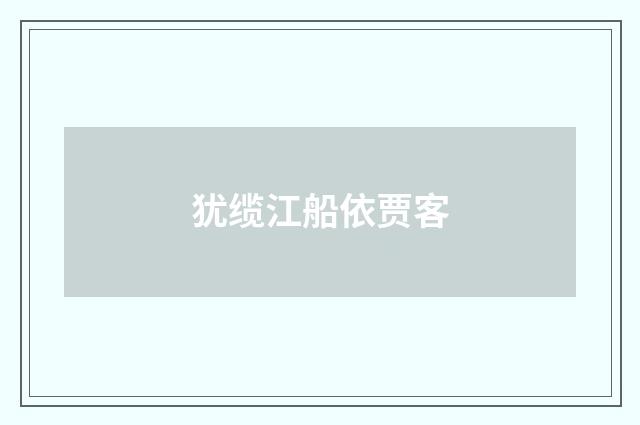 犹缆江船依贾客