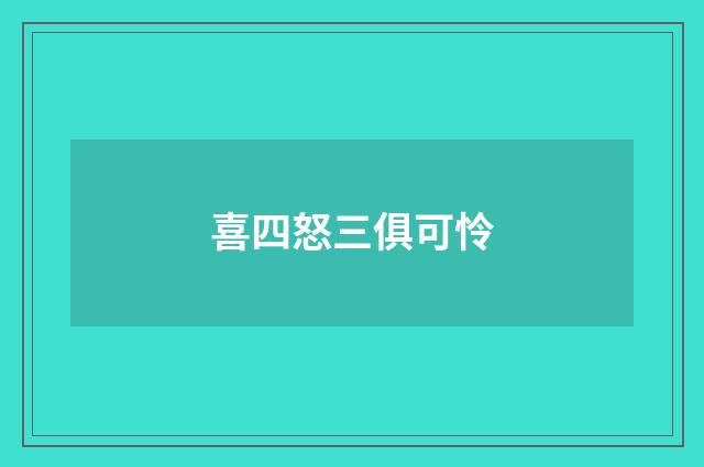 喜四怒三俱可怜