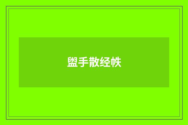 盥手散经帙