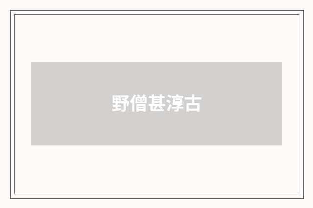 野僧甚淳古