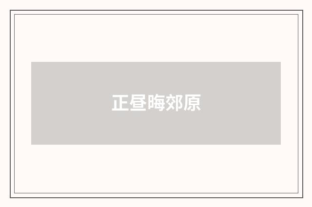 正昼晦郊原