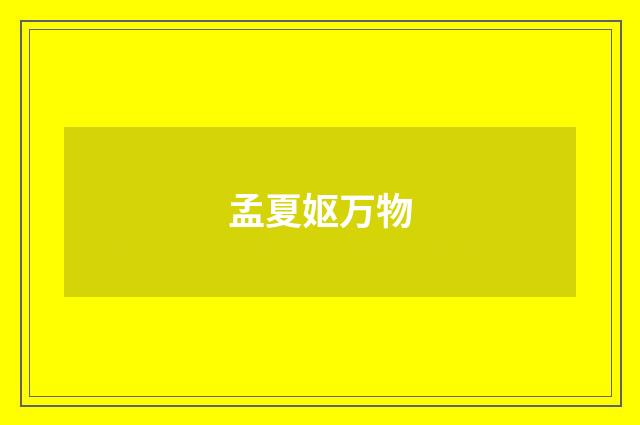 孟夏妪万物