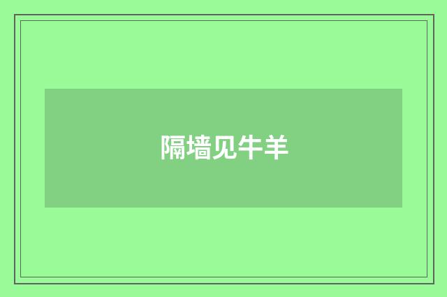 隔墙见牛羊